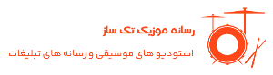 دانلود بیت اختصاصی | استودیو موسیقی | Music Tak Saz