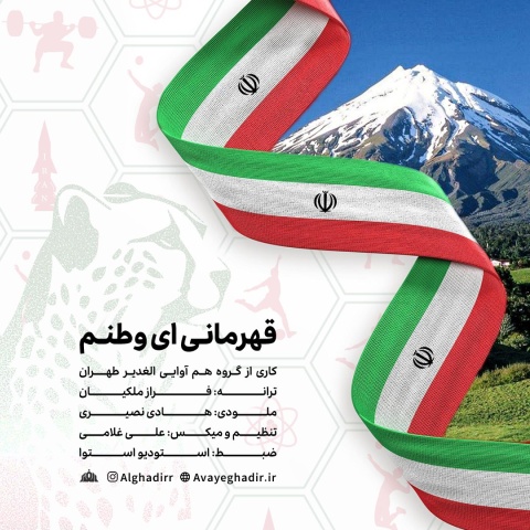 دانلود آهنگ گروه هم آوایی الغدیر طهران قهرمانی ای وطنم