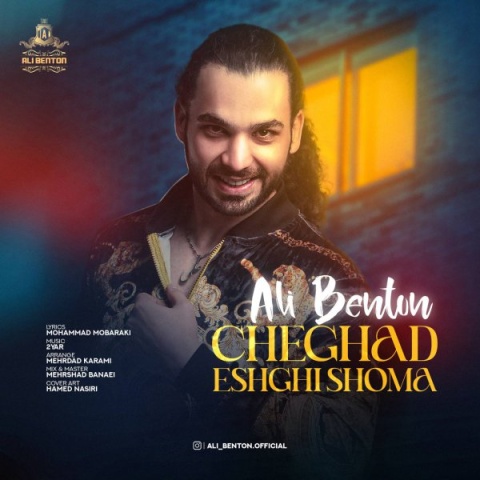 دانلود آهنگ علی بنتون چقد عشقی شما