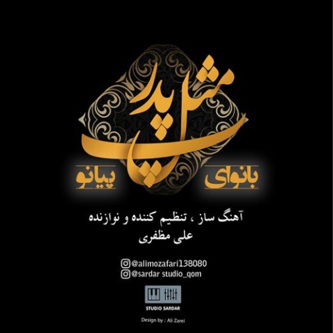 دانلود آهنگ بی کلام علی مظفری پ مثل پدر