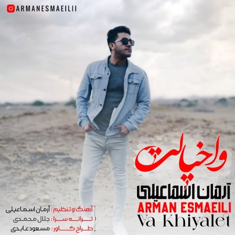 دانلود آهنگ آرمان اسماعیلی وا خیالت