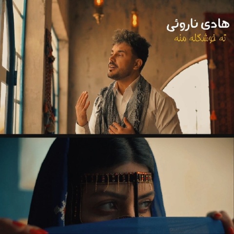 دانلود آهنگ هادی ناروئی ته خوشگله منه