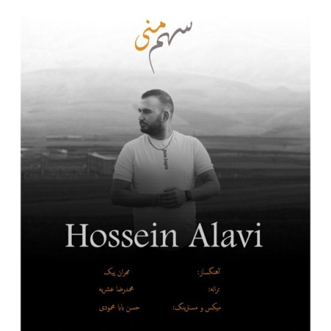 دانلود آهنگ حسین علوی سهم منی