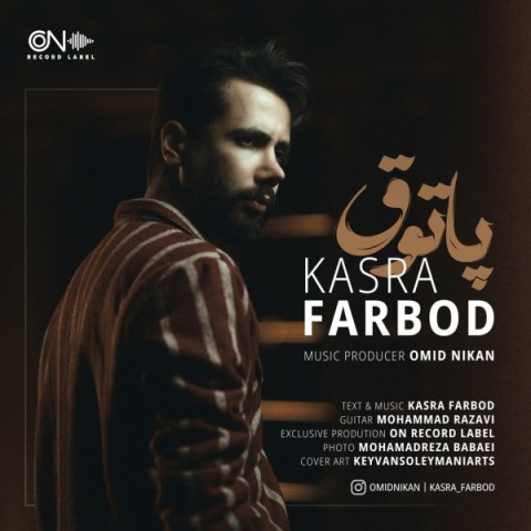 دانلود آهنگ کسری فربد پاتوق