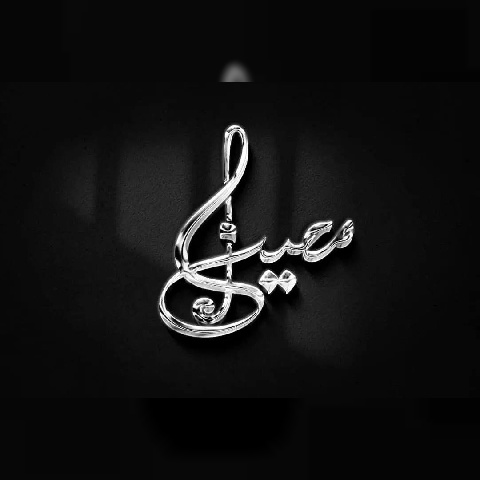 دانلود آهنگ معین سالمی یه نظر