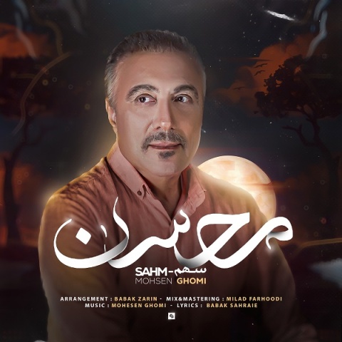 دانلود آهنگ محسن قمی سهم