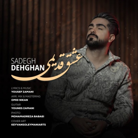 دانلود آهنگ صادق دهقان عشق قدیمی
