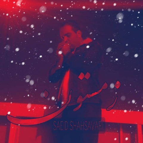دانلود آهنگ سعید شهسواری زمستون
