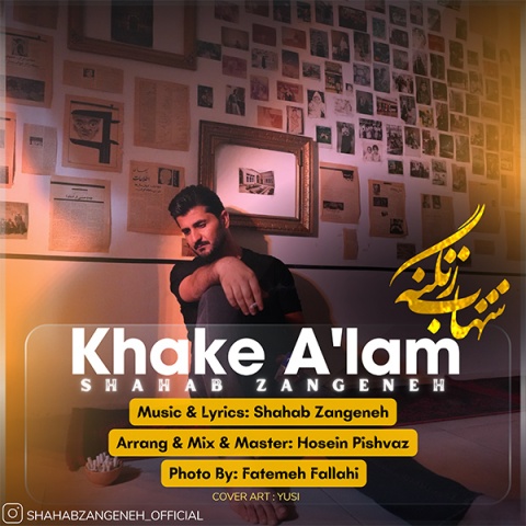 دانلود آهنگ شهاب زنگنه خاک عالم