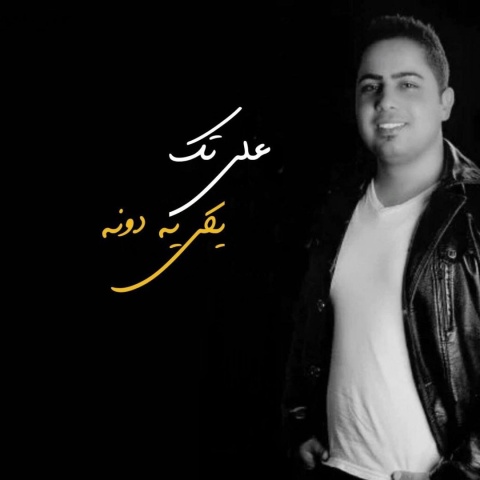 دانلود آهنگ علی تک یکی یه دونه