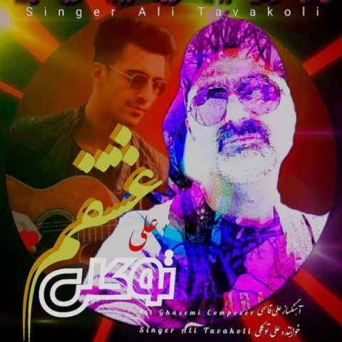 دانلود آهنگ علی توکلی عشقم