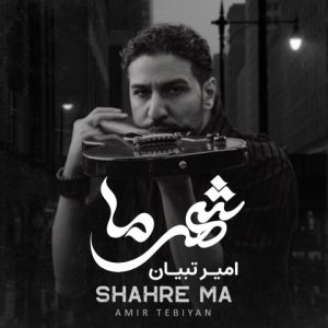 دانلود آهنگ امیر تبیان شهر ما