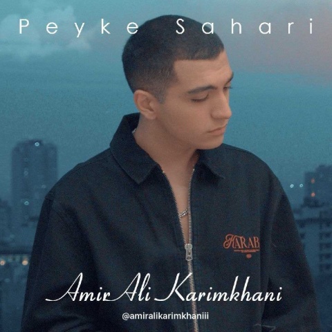 دانلود آهنگ امیرعلی کریمخانی پیک سحری