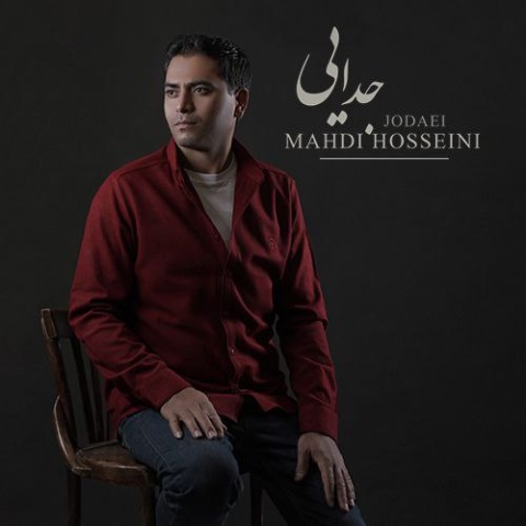 دانلود آهنگ مهدی حسینی جدایی