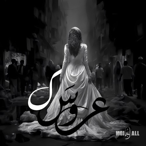 دانلود آهنگ مُجال عروسک