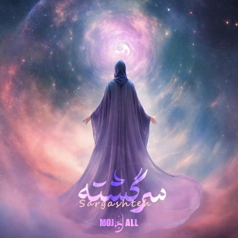 دانلود آهنگ مُجال سرگشته