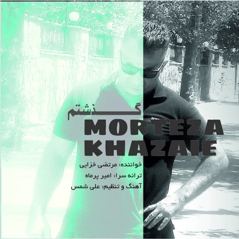 دانلود آهنگ مرتضی خزایی گذشتم