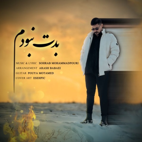 دانلود آهنگ سهراب محمدپوری بدت نبودم