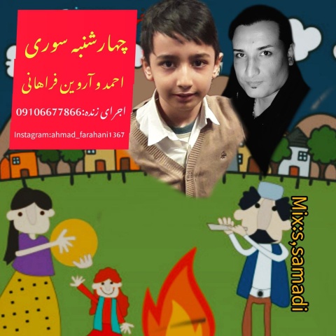 دانلود آهنگ احمد فراهانی و آروین فراهانی چهارشنبه سوری
