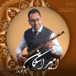 4912دانلود آهنگ کسری گلشنی آخه بیقراره