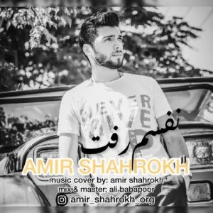 دانلود آهنگ امیر شاهرخ نفسم رفت