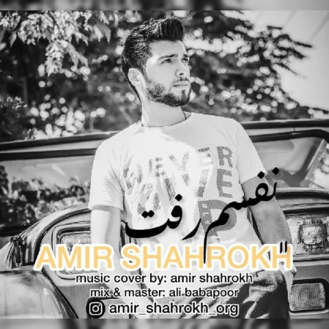 دانلود آهنگ امیر شاهرخ نفسم رفت