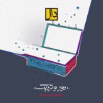4192دانلود آهنگ مرتضی حسینی شمعدونی