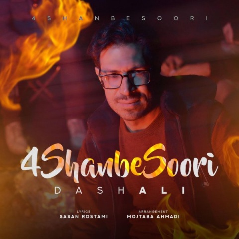 دانلود آهنگ داش علی چهارشنبه سوری