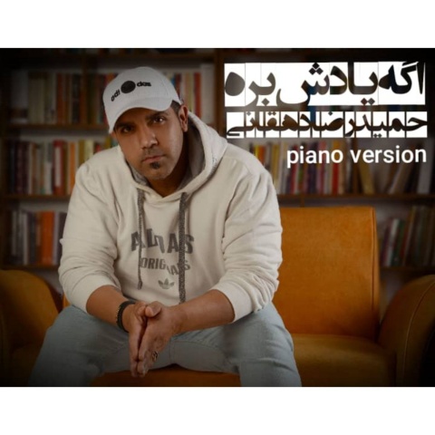 دانلود آهنگ حمیدرضا دهقانی اگه یادش بره