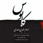 4308دانلود آهنگ امین موذن دنیای ما