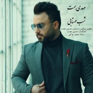 دانلود آهنگ مهدی همت شب مهتابی