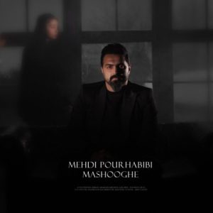دانلود آهنگ مهدی پورحبیبی معشوقه