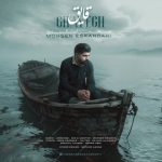 3789دانلود آهنگ دیار بیا اگه دلتنگی