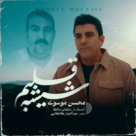 دانلود آهنگ محسن موسوی شیشه قلبم
