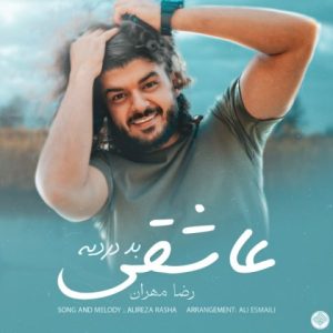 دانلود آهنگ رضا مهران عاشقی بد دردیه