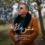 4852دانلود آهنگ امیر هیرا فرشته