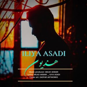 دانلود آهنگ ایلیا اسدی هذیون