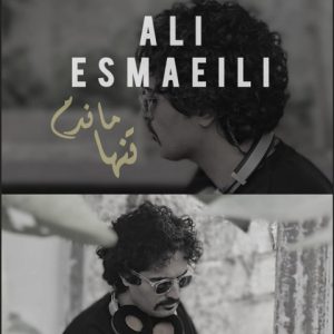 دانلود آهنگ علی اسماعیلی تنها ماندم