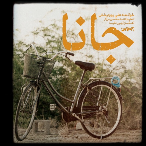 دانلود آهنگ علی پوردرخش جانا