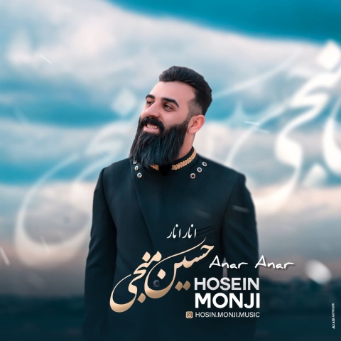 دانلود آهنگ حسین منجی انار انار