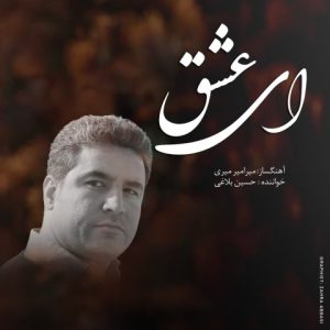 دانلود آهنگ حسین بلاغی ای عشق