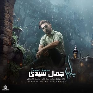 دانلود آهنگ جمال سیدی بارون