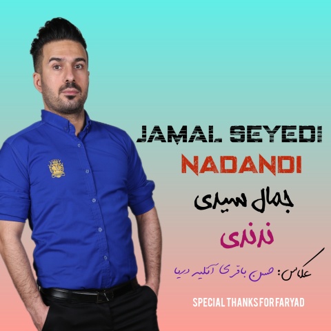 دانلود آهنگ جمال سیدی ندندی