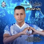 5873دانلود آهنگ امید صادقی بس که این دلو