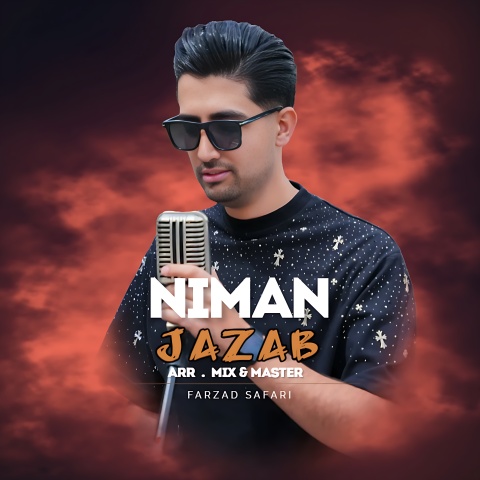 دانلود آهنگ نیمان جذاب