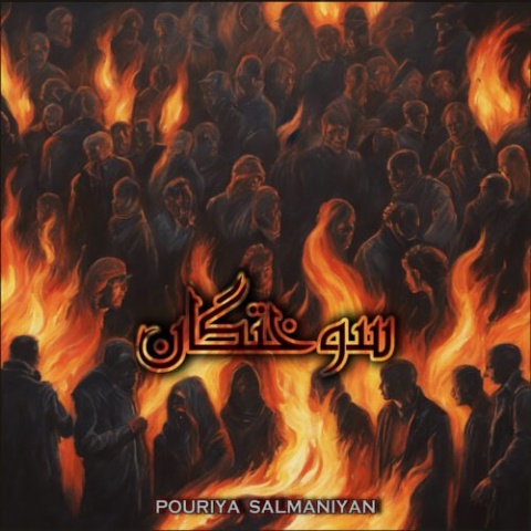 دانلود آهنگ پوریا سلمانیان سوختگان
