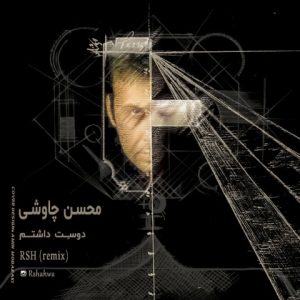 دانلود آهنگ آر اس اچ دوست داشتم