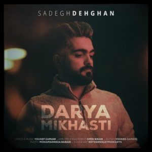 دانلود آهنگ صادق دهقان دریا میخواستی