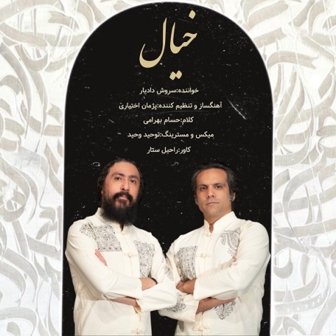 دانلود آهنگ سروش دادیار خیال