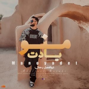 دانلود آهنگ ابوالفضل رجبی منو یادت